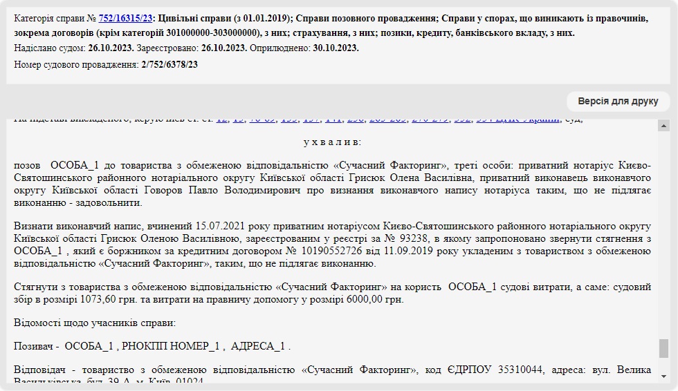 Справа № 752/16315/23: Скасували виконавчий напис нотаріуса від ТОВ «Сучасний Факторинг»